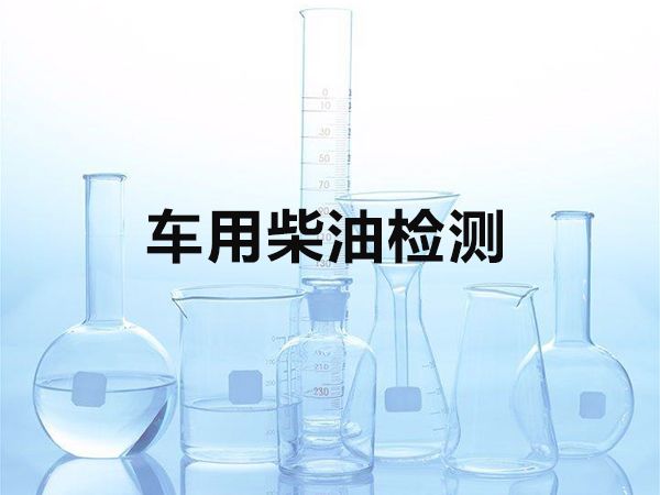 車用柴油檢測